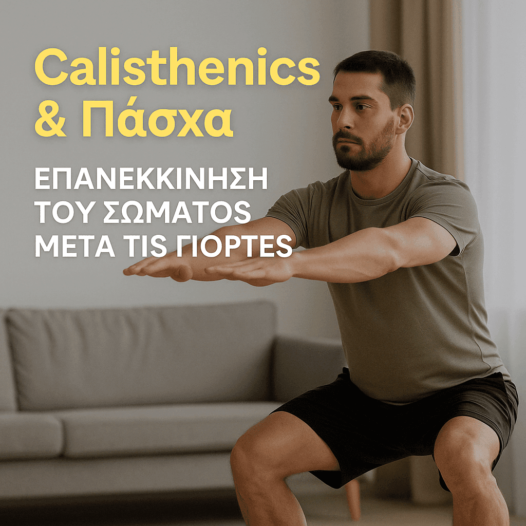 Calisthenics & Πάσχα – Επανεκκίνηση του Σώματος μετά τις Γιορτές